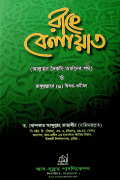 রাহে বেলায়াত (হার্ডকভার)
