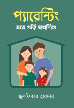 প্যারেন্টিং (হার্ডকভার)